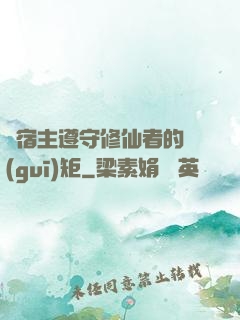 請宿主遵守修仙者的規(guī)矩